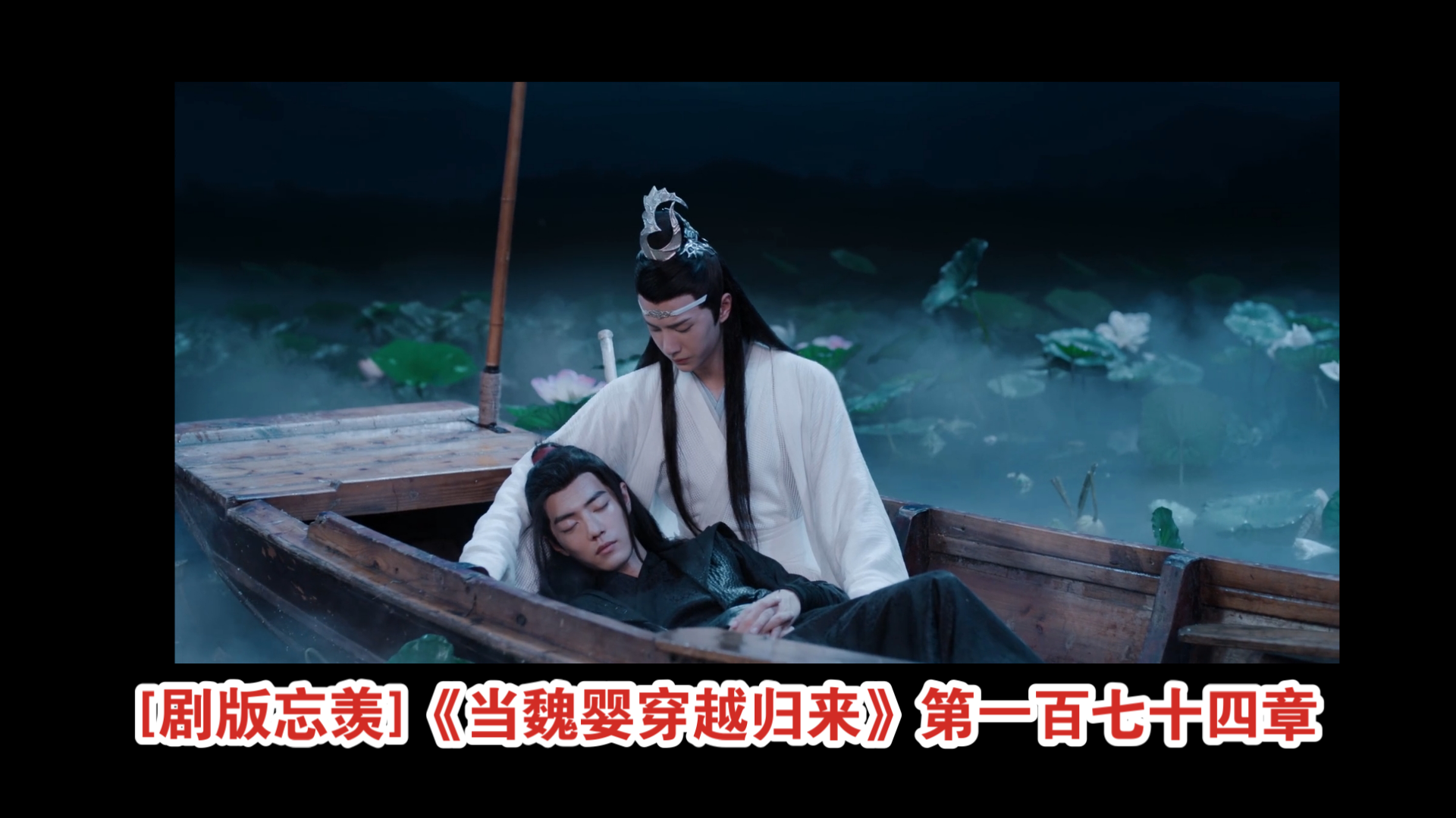 [剧版忘羡]《当魏婴穿越归来》第一百七十四章