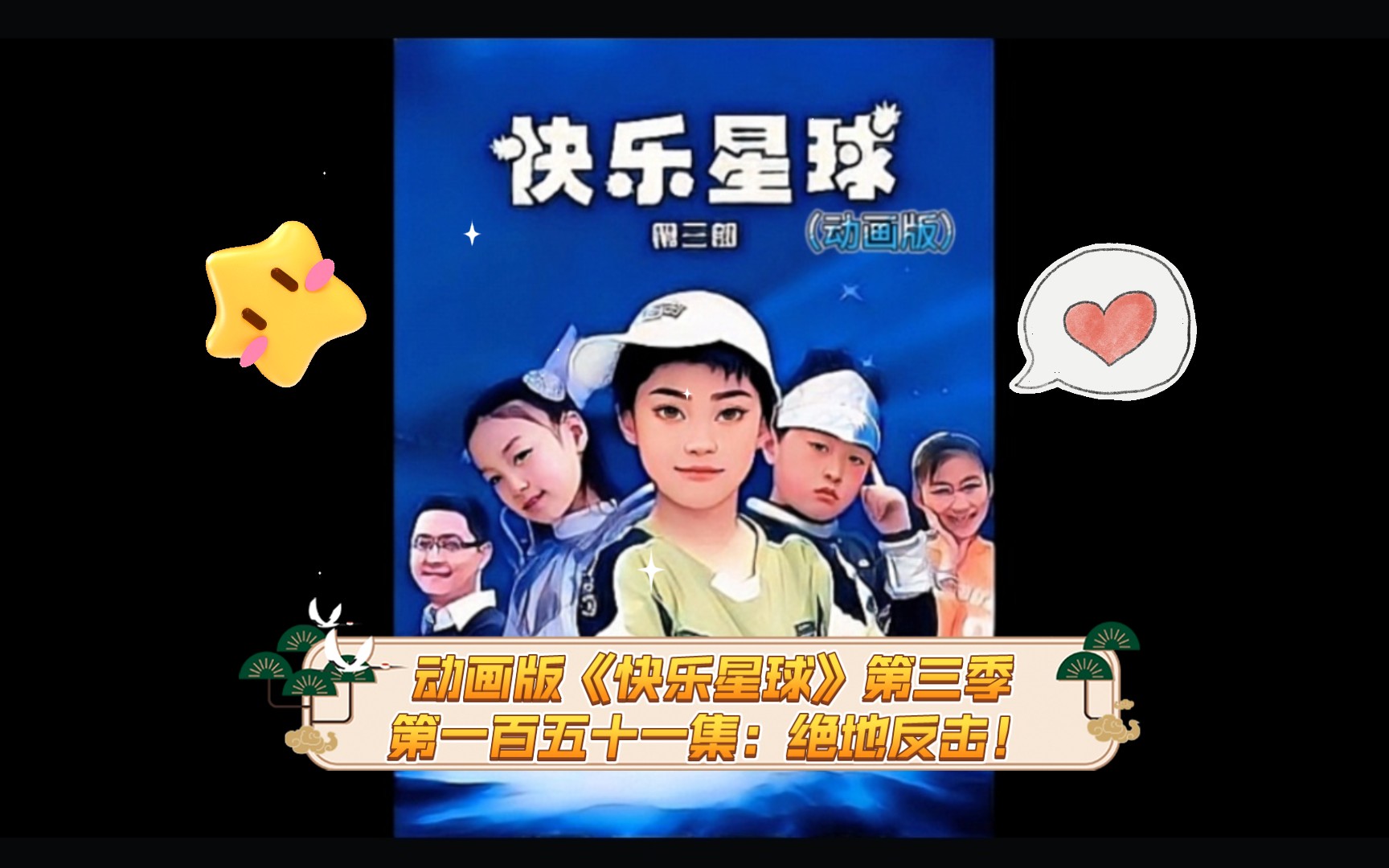 【爷青回】动画版《快乐星球》第三季:绝地反击!第一百五十一集