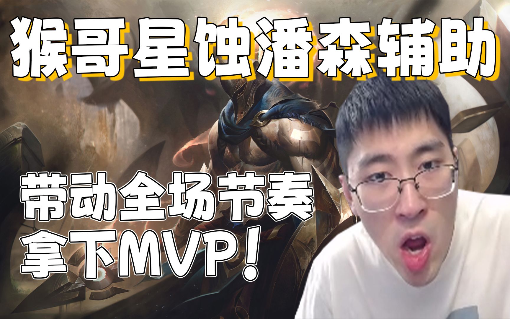 【兰林汉】猴哥星蚀潘森辅助 带动全场节奏,拿下mvp!