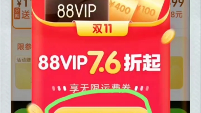 淘宝88vip天猫超市升级s6会员无限免邮费哔哩哔哩bilibili