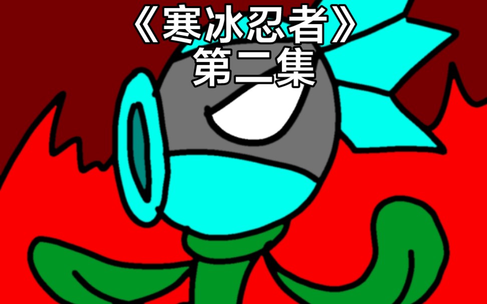 《寒冰忍者》第二集