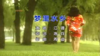 Download Video: 梦里水乡 江珊 自制字幕 无损音源