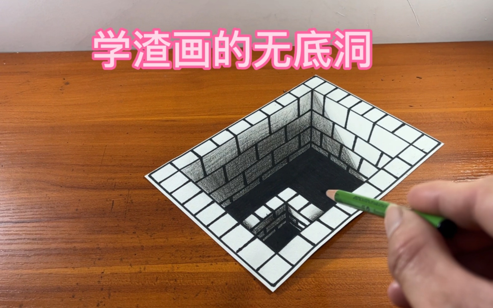 学渣画的无底洞