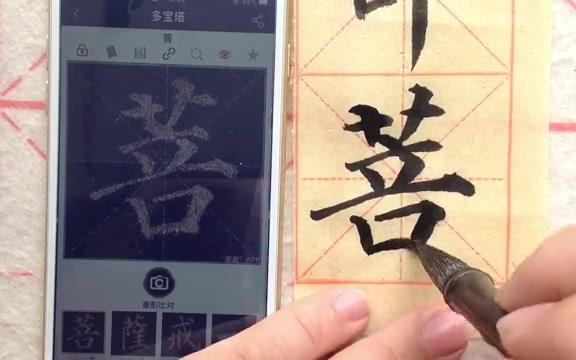 [图]《多宝塔碑》通临“法華经一部菩”