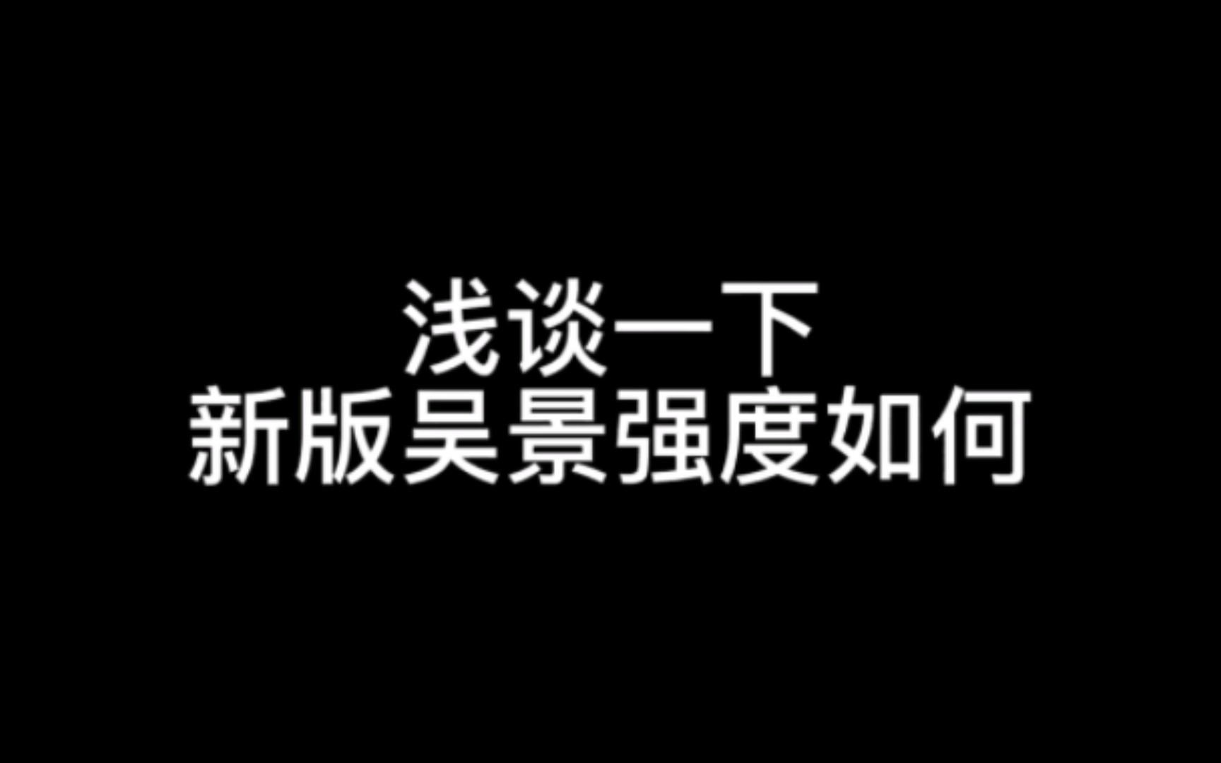 浅谈一下新版吴景强度如何哔哩哔哩bilibili三国杀