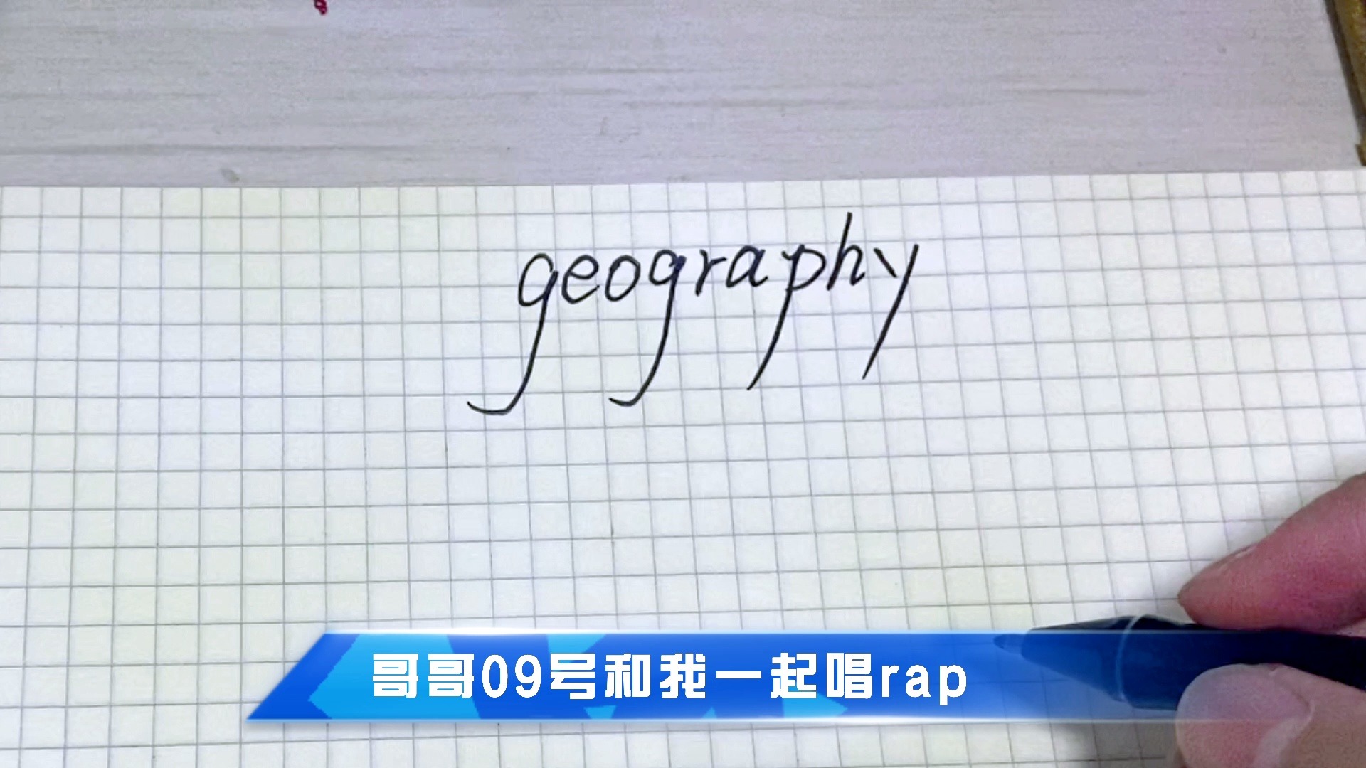 [图]秒记中考单词：geography