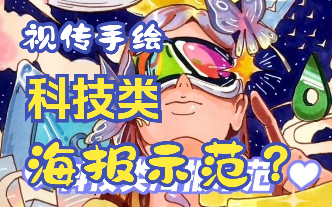 视传手绘丨科技类海报示范?