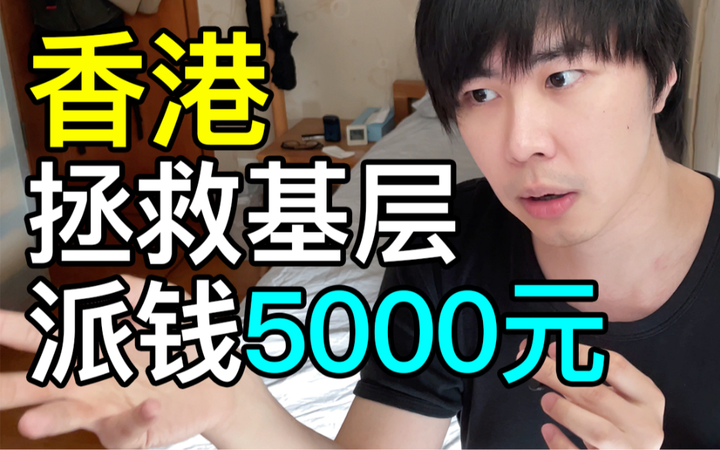 香港派钱了!基层人士有救了?人龙排队领5000元消费卷,过程顺利吗?哔哩哔哩bilibili