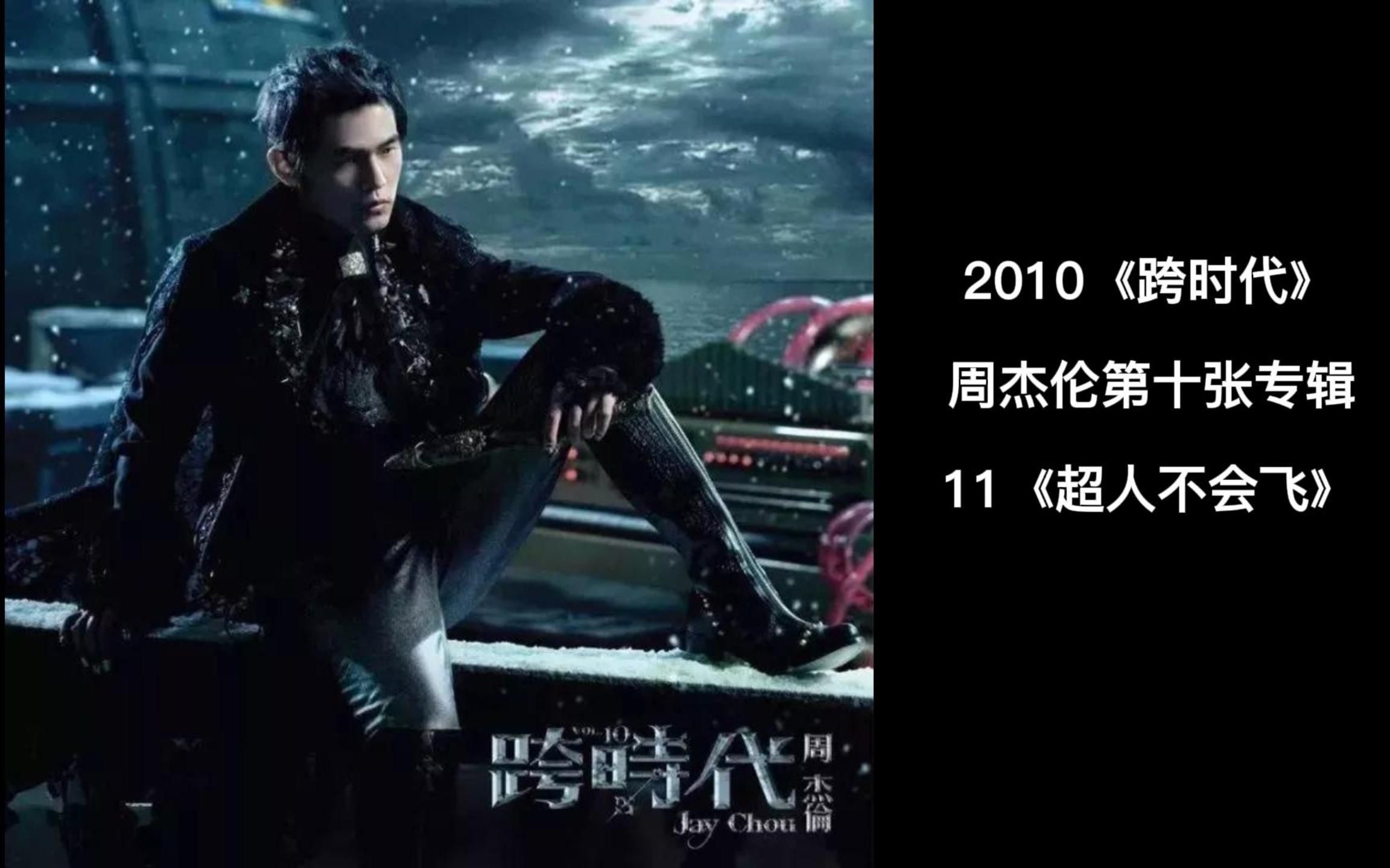 周杰伦第十张专辑跨时代mv全记录11超人不会飞