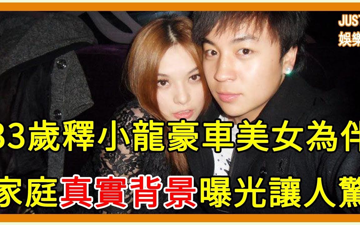 释小龙近照曝光,豪車美女為伴,隱瞞33年,家庭背景洩露太驚人#释小龙