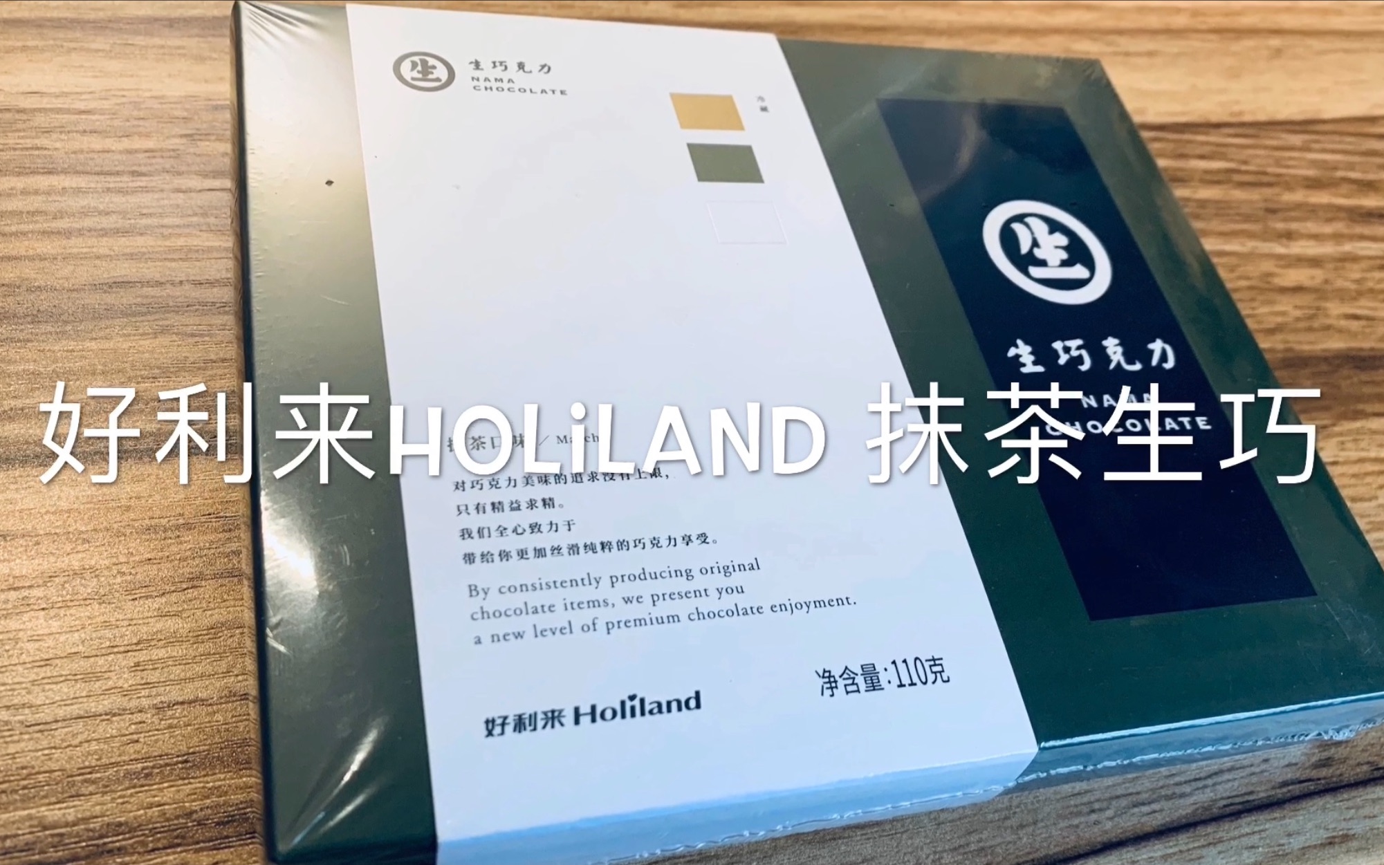 好利来Holiland 抹茶~生巧哔哩哔哩bilibili