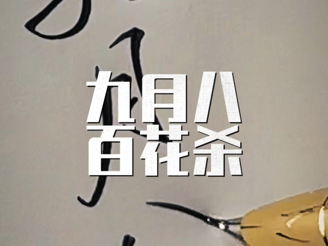 "待到秋来九月八,我花开后百花杀"