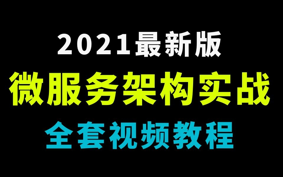 2021必修微服务架构实战全套视频教程【Spring Cloud Alibaba、Nacos、Sentinel、Spring Boot】哔哩哔哩bilibili