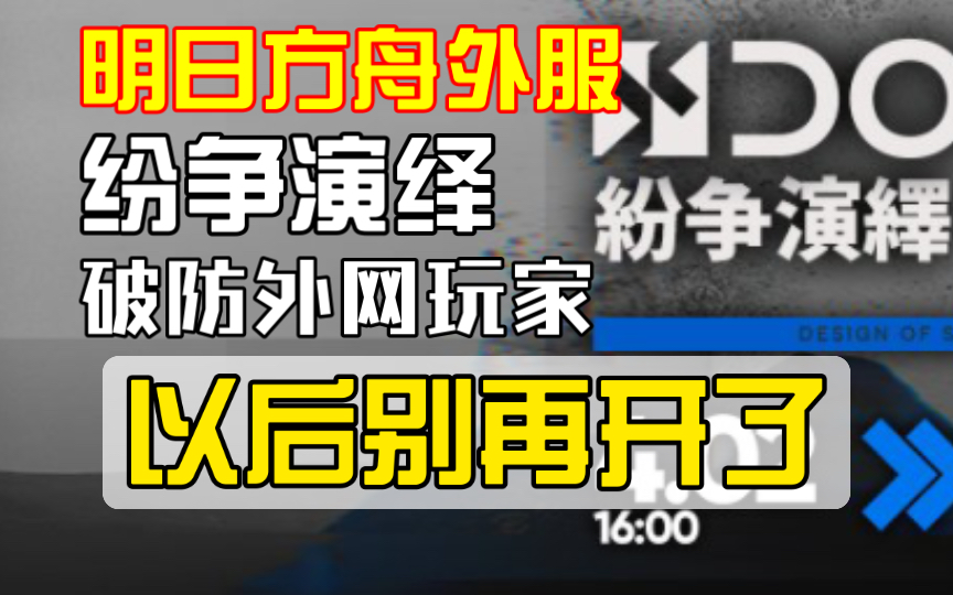 【明日方舟外服】纷争演绎新模式破防外网玩家“以后别这么设计了”哔哩哔哩bilibili