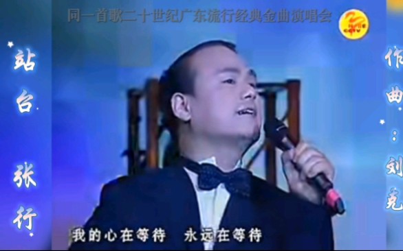 站台 张行《同一首歌 二十世纪广东流行经典金曲演唱会》演唱