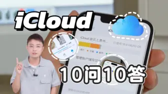 Download Video: iCloud最常被问到的10个问题！苹果全家桶必看系列