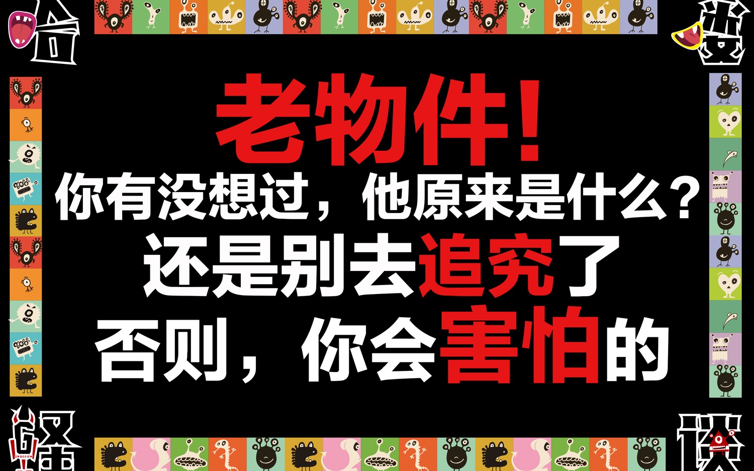 [图]【哈喽怪谈】老物件儿使用注意事项请查收——《切菜板》