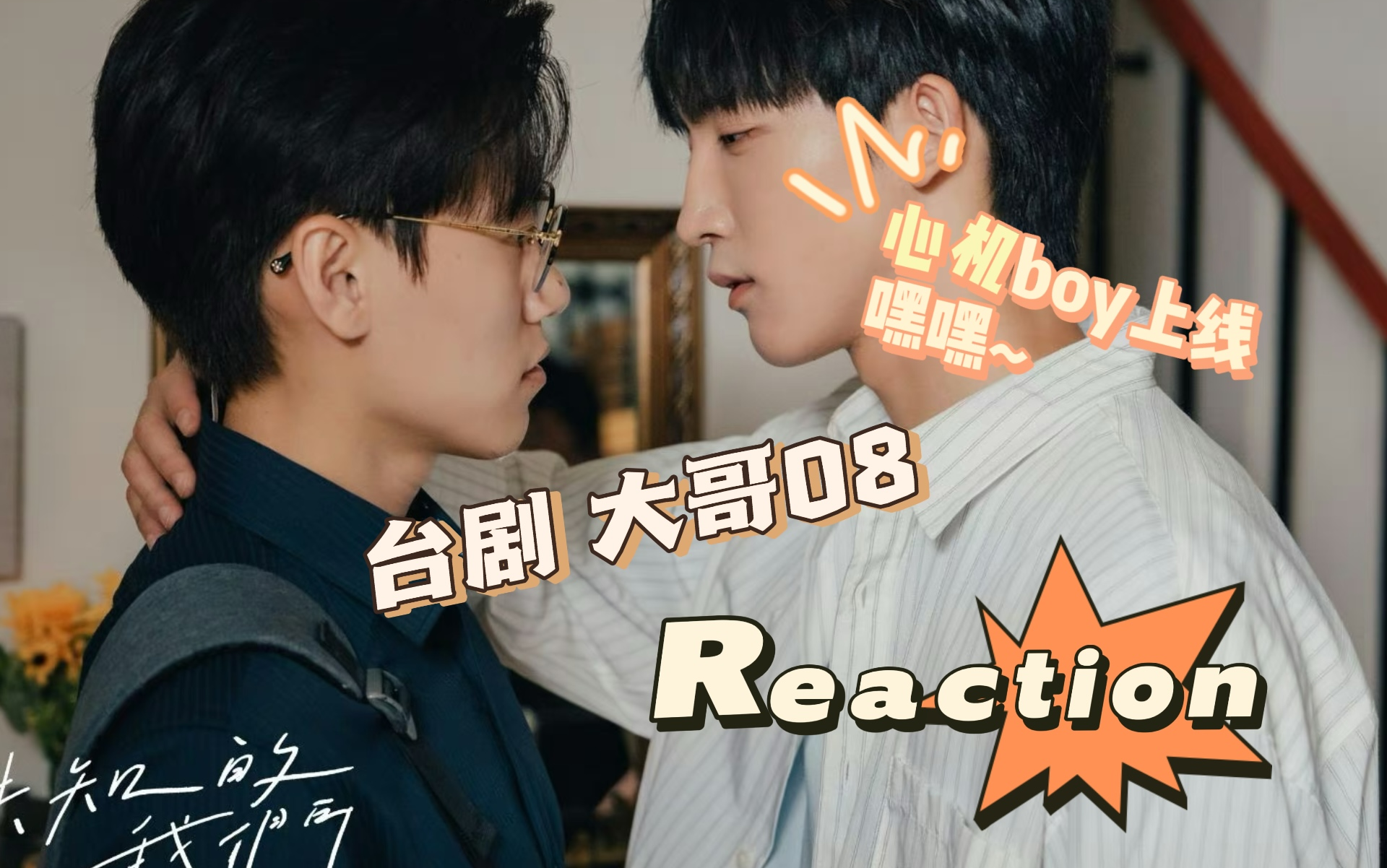 【台剧~reaction】第八集~心机boy已上线