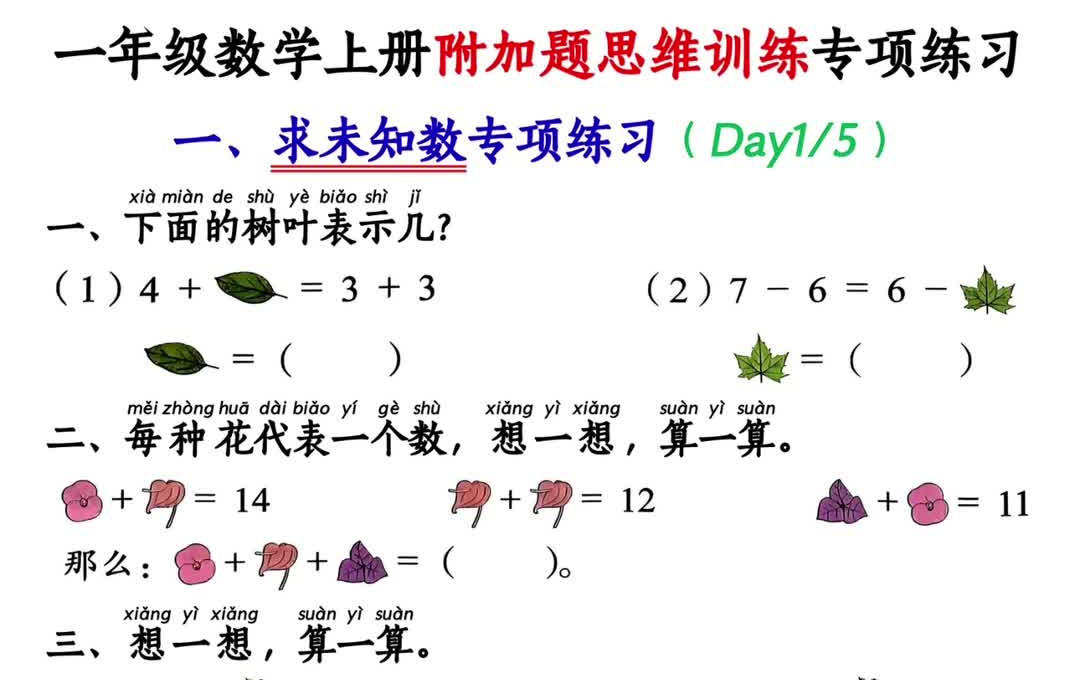 【电子版 可打印 可分享】一年级上册数学附加题思维训练八大专项练习 共21页哔哩哔哩bilibili