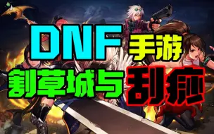 Download Video: DNF手游值得玩吗？好玩吗？氪不氪金？能不能搬砖？