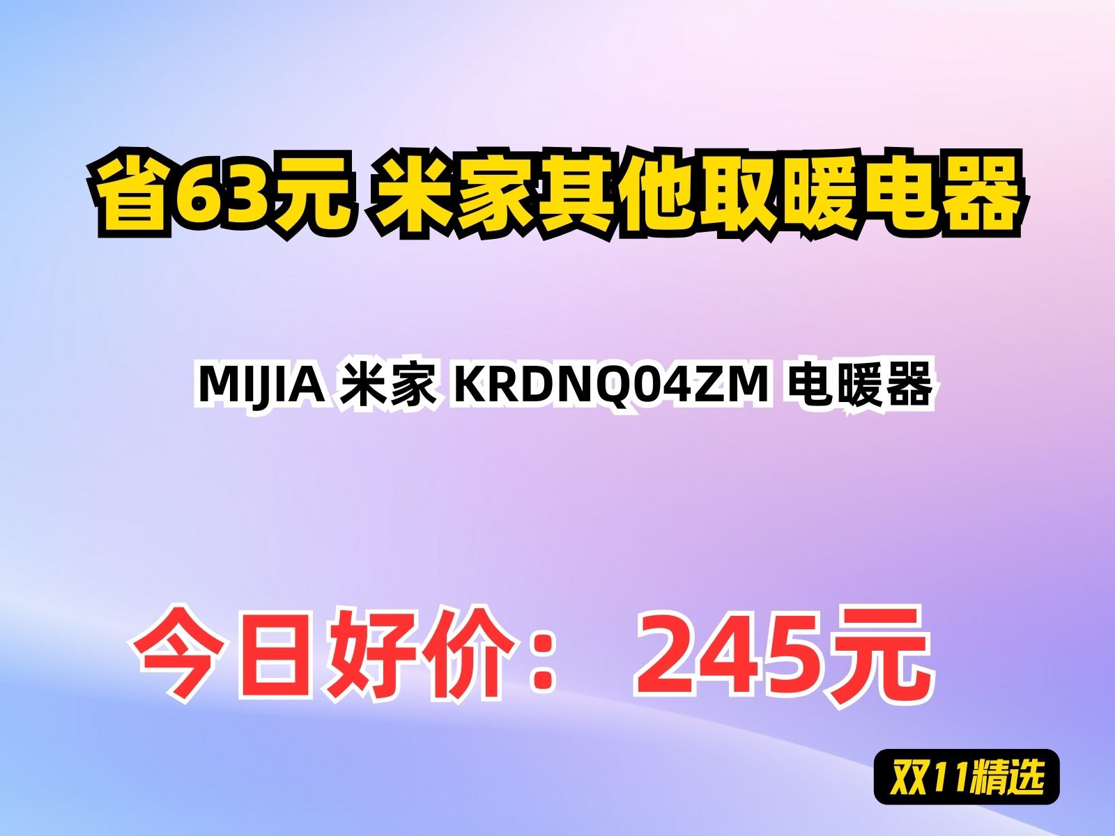 【省63.04元】米家其他取暖电器MIJIA 米家 KRDNQ04ZM 电暖器哔哩哔哩bilibili