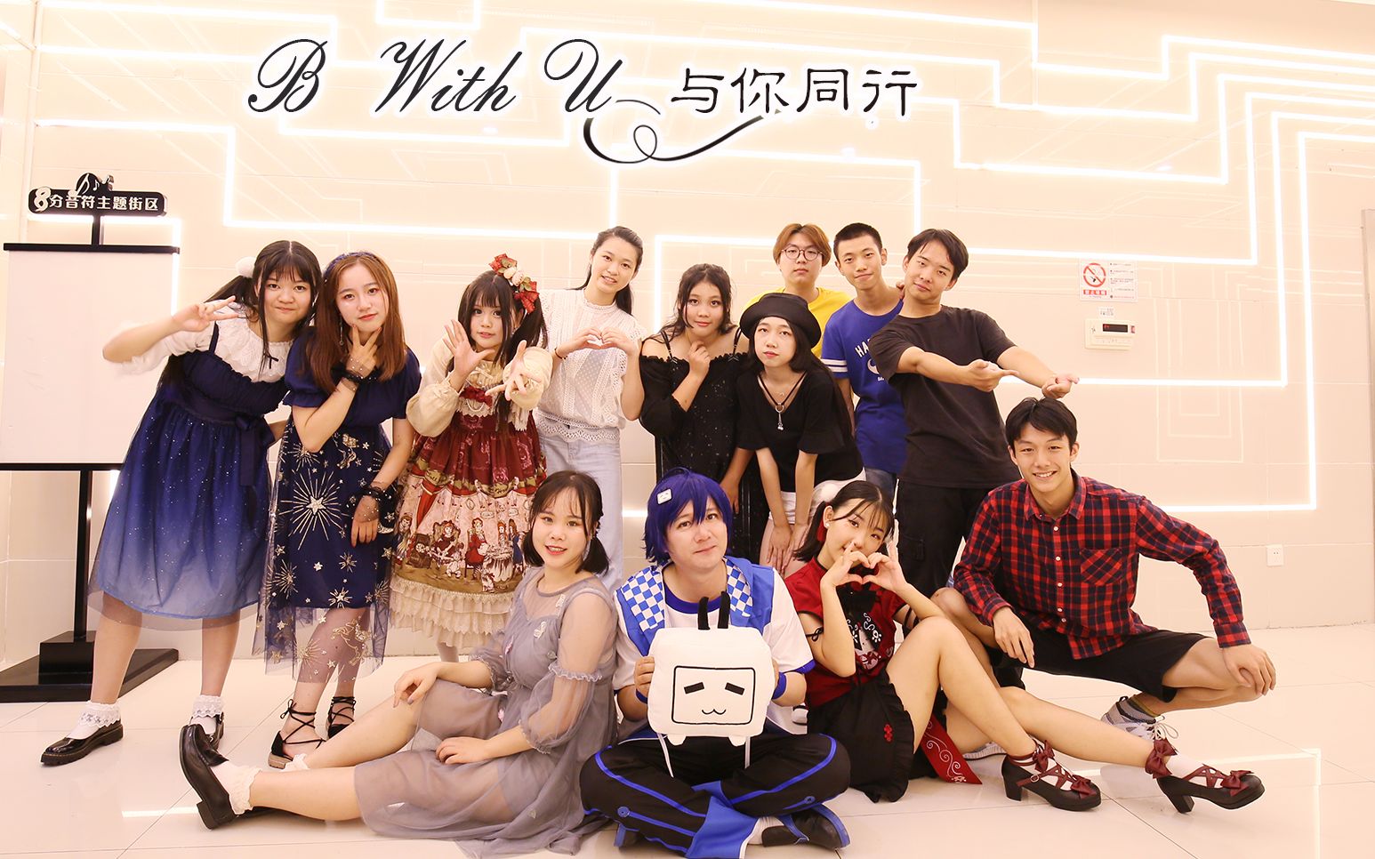 【麋鹿统战团】【BDF2018宅舞接力—湖北孝感】与你同行~B With U~哔哩哔哩bilibili