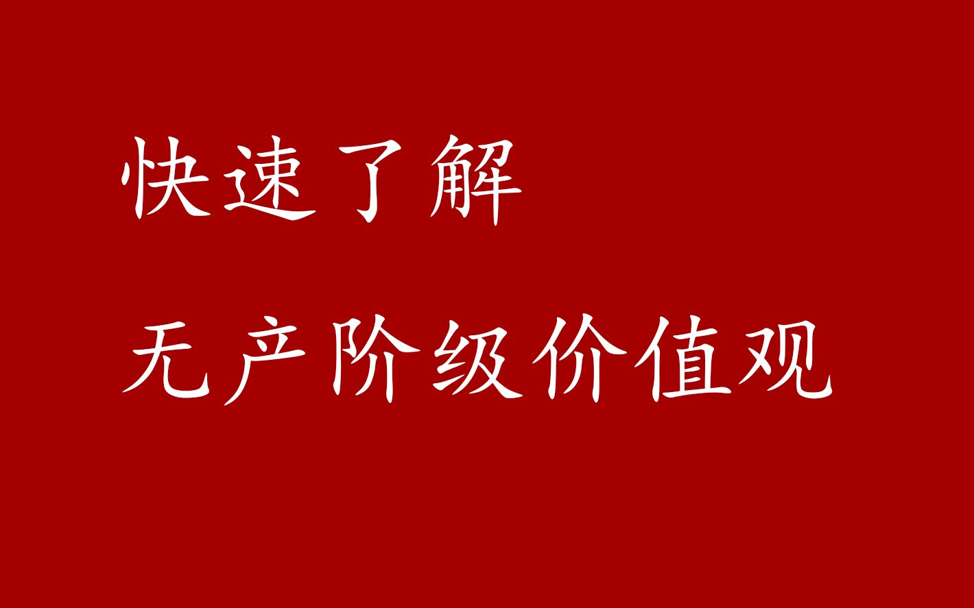 [图]快速了解无产阶级价值观