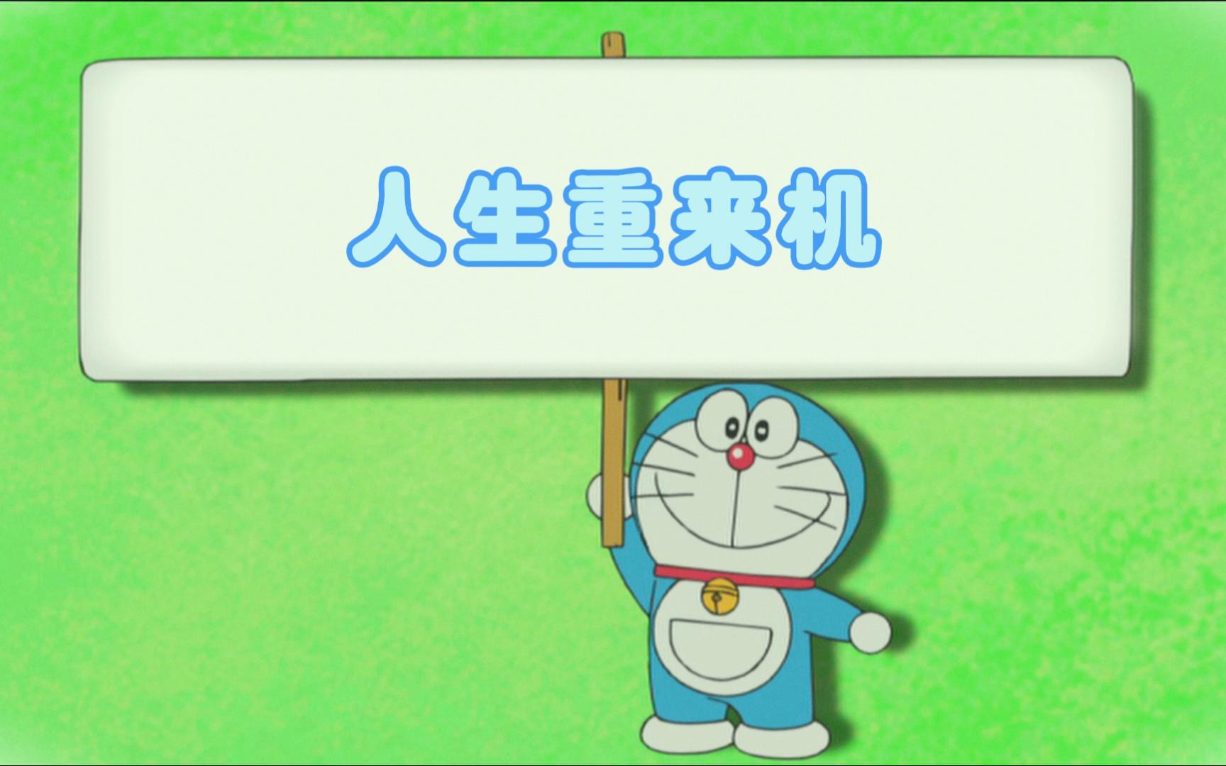 哆啦a梦日记-人生重来机!