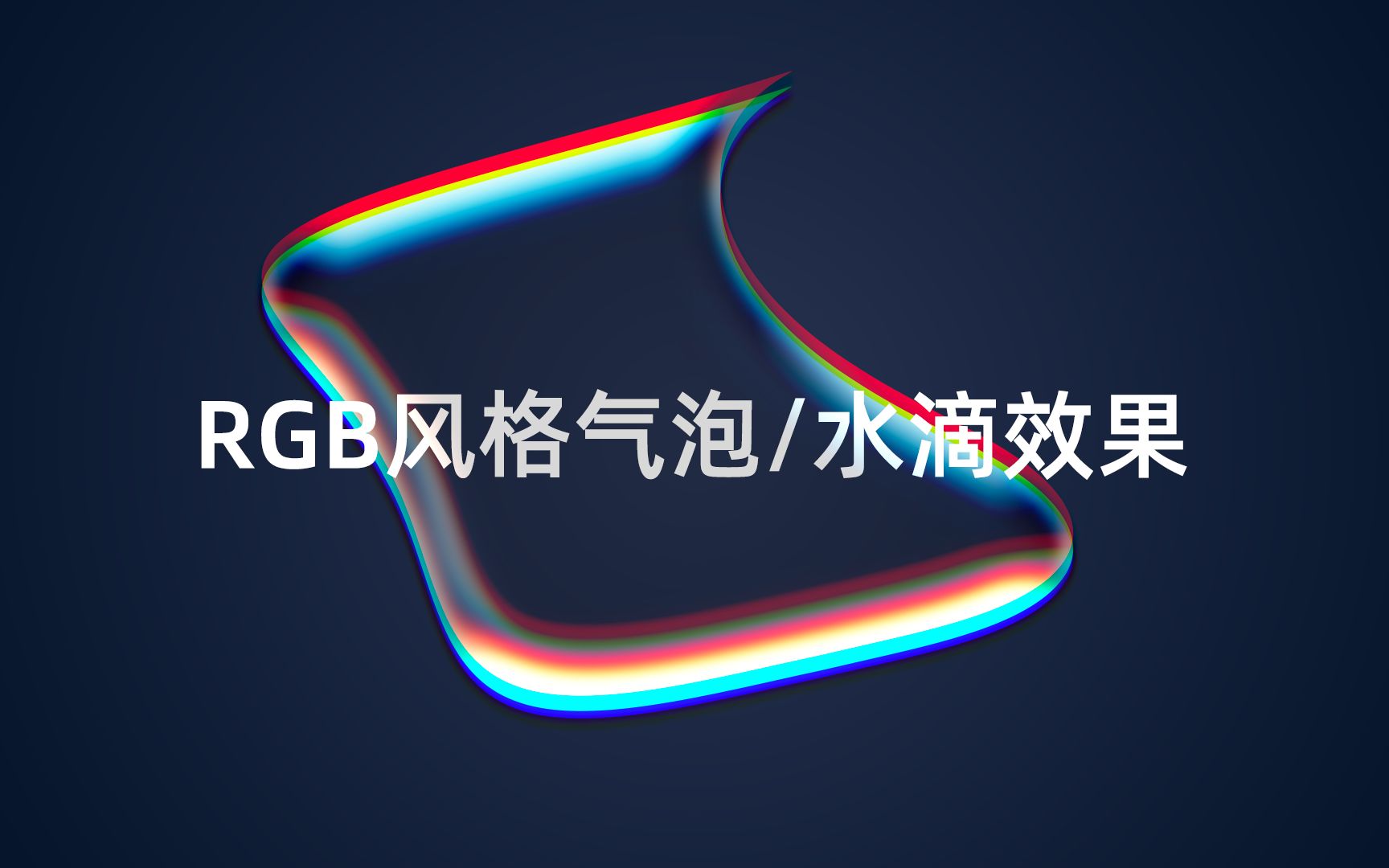 ps教程RGB风格气泡效果哔哩哔哩bilibili