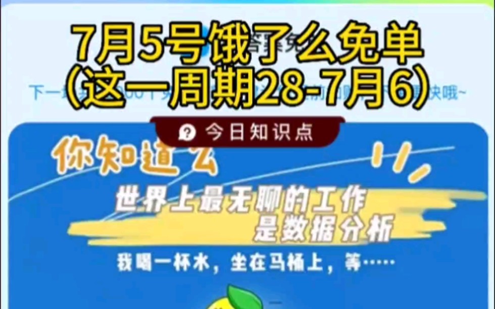 7月5号饿了么免单题库整理(今天题目有关无聊知识点)哔哩哔哩bilibili