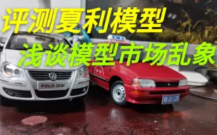 Download Video: 久违的夏利模型评测和浅谈模型市场乱象。