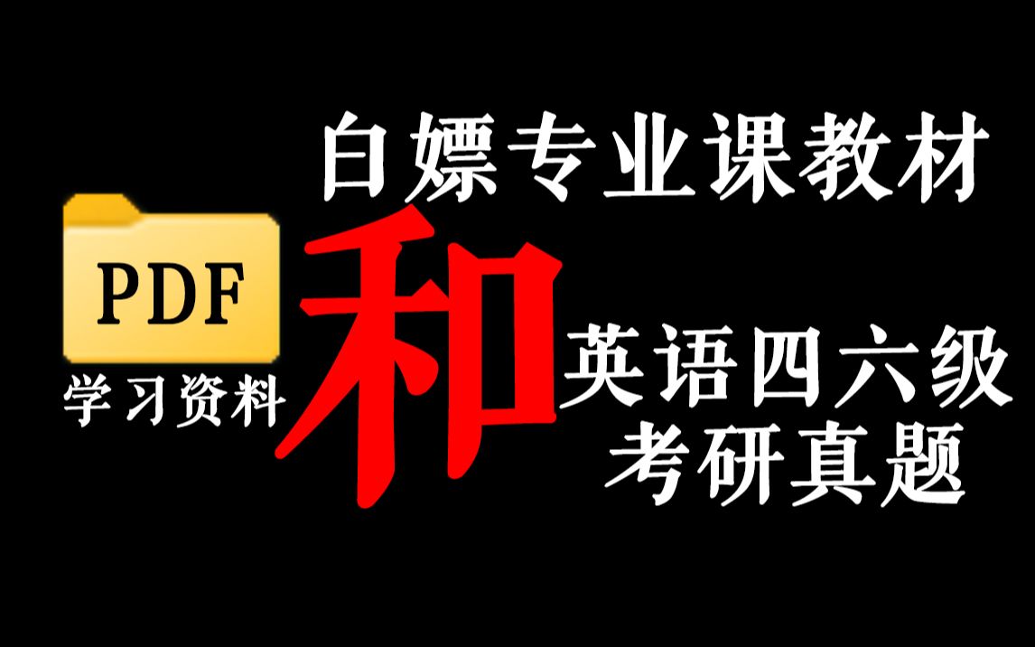 (2022.8.10更新)论如何白嫖大学pdf教材,英语历年四六级真题,考研真题哔哩哔哩bilibili