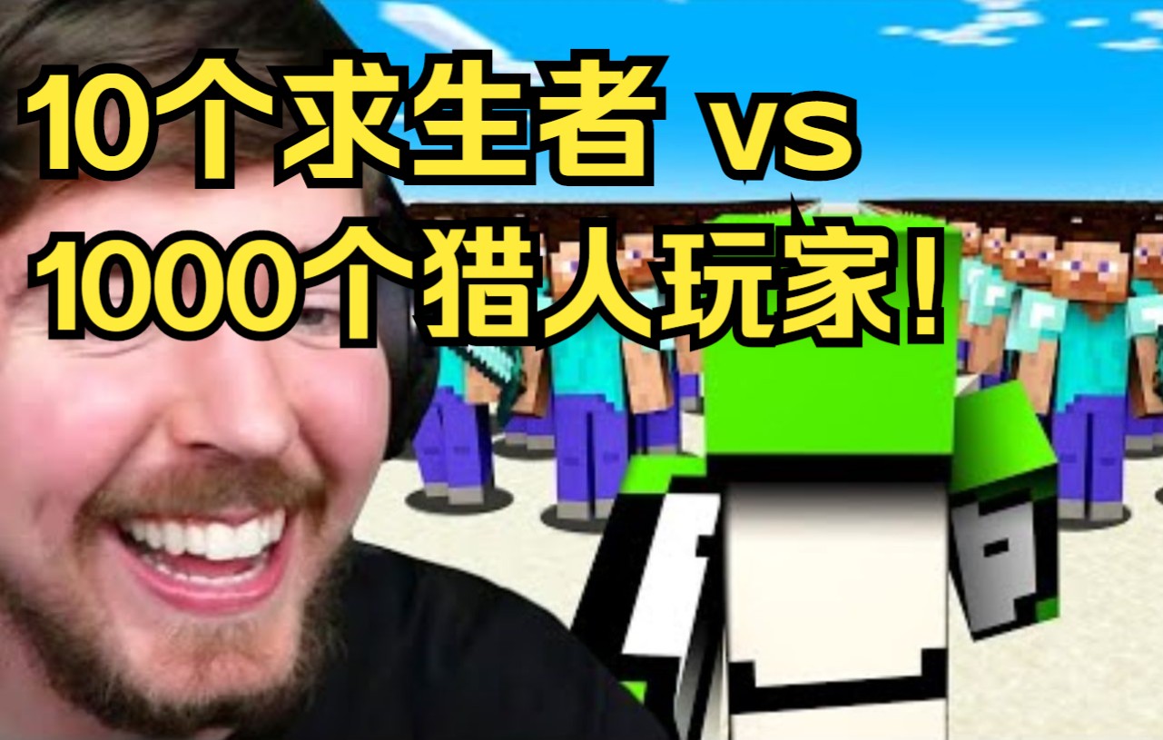 [图]【MCYT/MrBeast/中文字幕】10个求生者 vs 1000个猎人玩家!