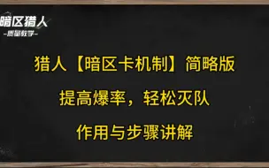 Descargar video: 【暗区猎人卡机制技巧】简略版，含实战演示  提高爆率 轻松单排灭队肥肥撤离（简单讲一下步骤跟作用）后续会有实战测试 真实有效，欢迎打jia