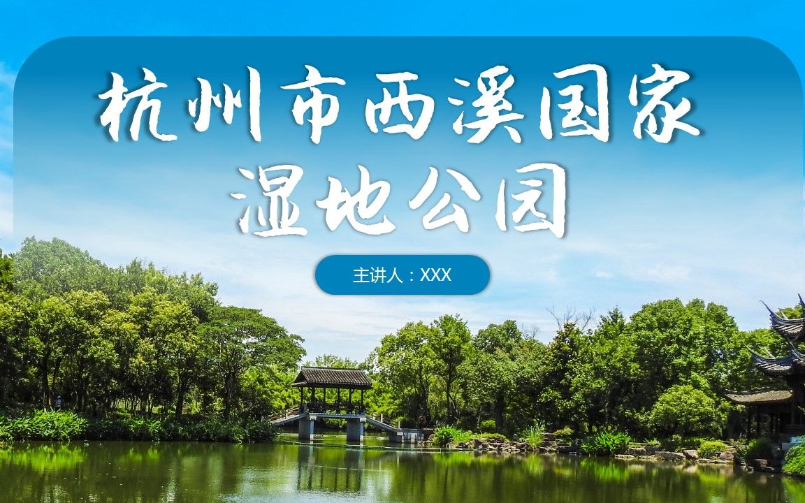 杭州西溪国家湿地公园旅游攻略ppt