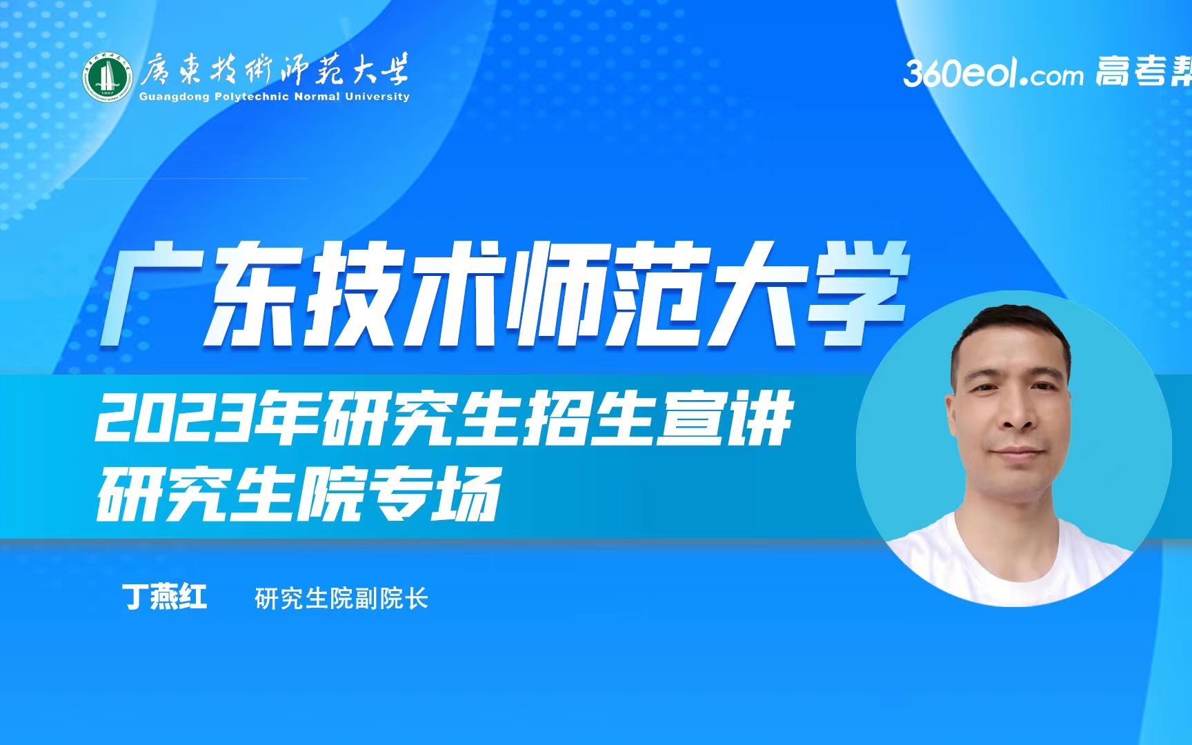 【360eol考研喵】广东技术师范大学—2023年研究生招生线上宣讲会哔哩哔哩bilibili