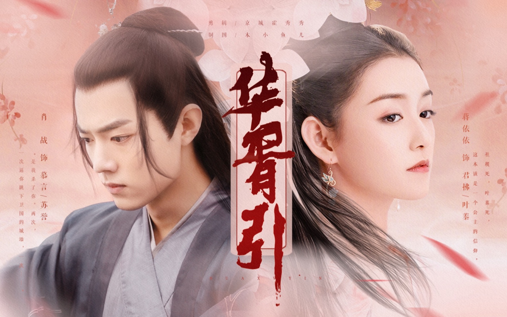 华胥引蒋依依叶蓁x慕言苏誉肖战我不能像一位公主那样长大却像一位