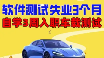 软件测试失业3个月，自学3周入职小米车载测试（CANoe实战，座舱测试，整车台架测试，仪表盘中控，UDS诊断
