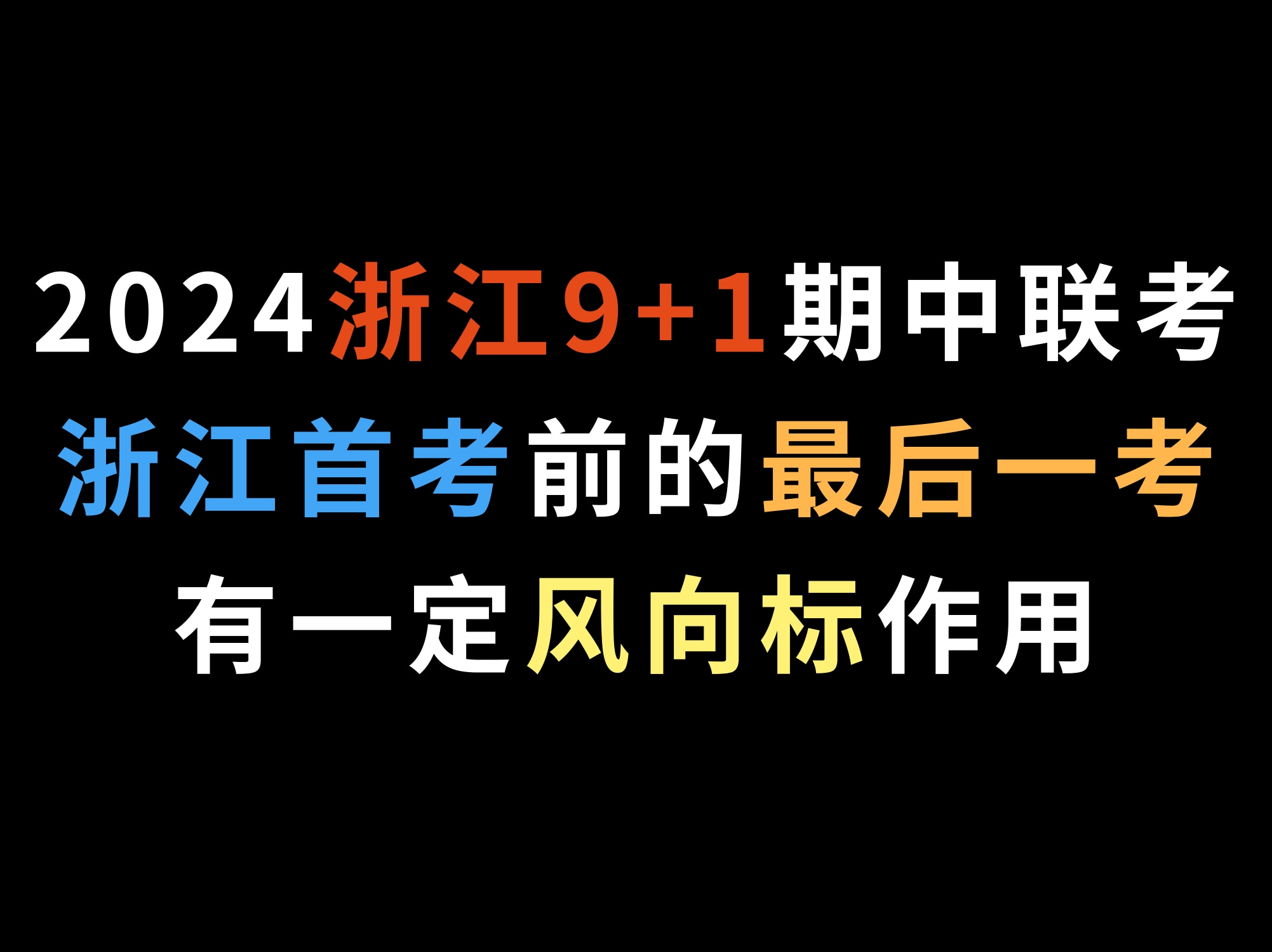 2024浙江9+1期中联考,浙江首考前的最后一考,有一定风向标作用哔哩哔哩bilibili