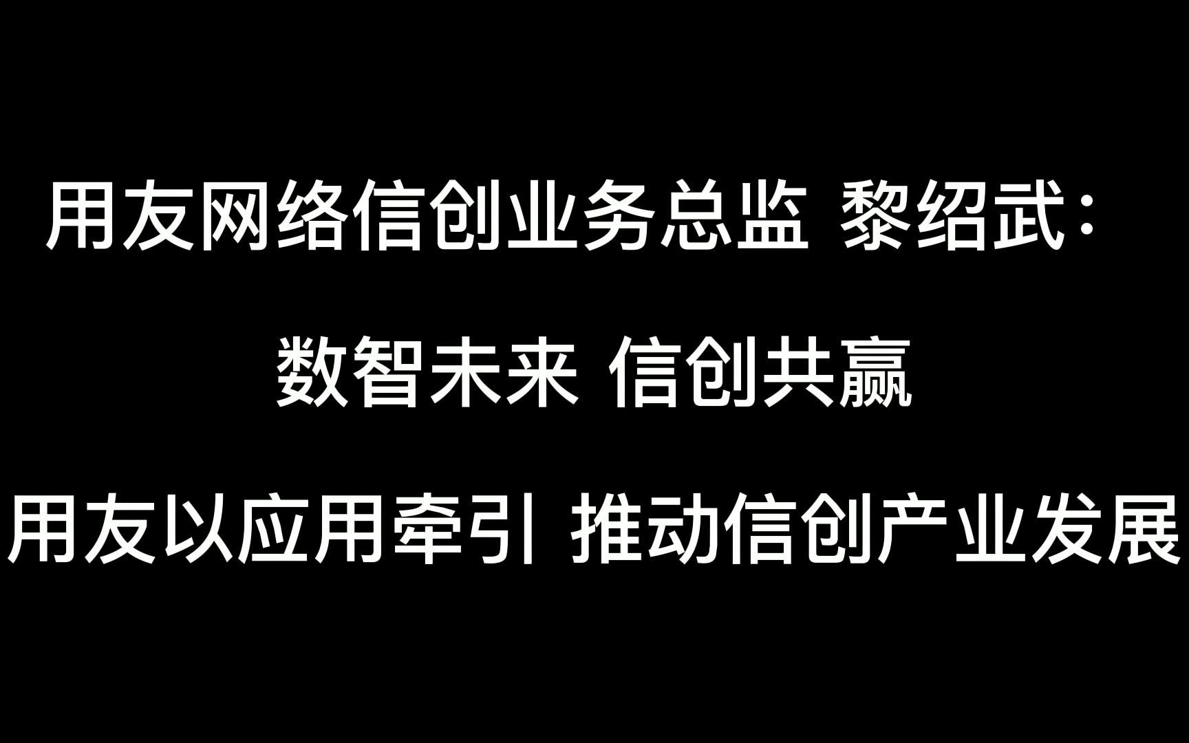 数智未来 信创共赢 用友以应用牵引 推动信创产业发展哔哩哔哩bilibili