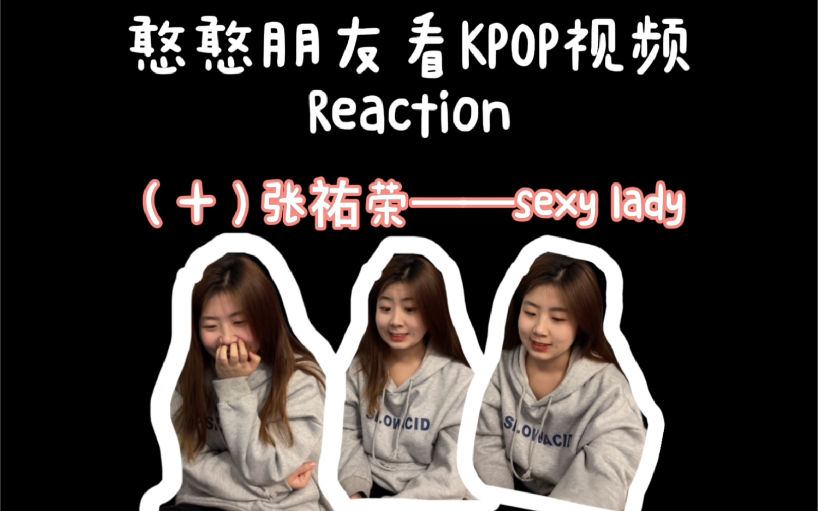 Reaction 系列|给从不关注韩流的姐妹按头安利kpop 张祐荣solo篇 张祐荣哥哥就是姐妹的心头肉 为哥哥应援一辈子!哔哩哔哩bilibili