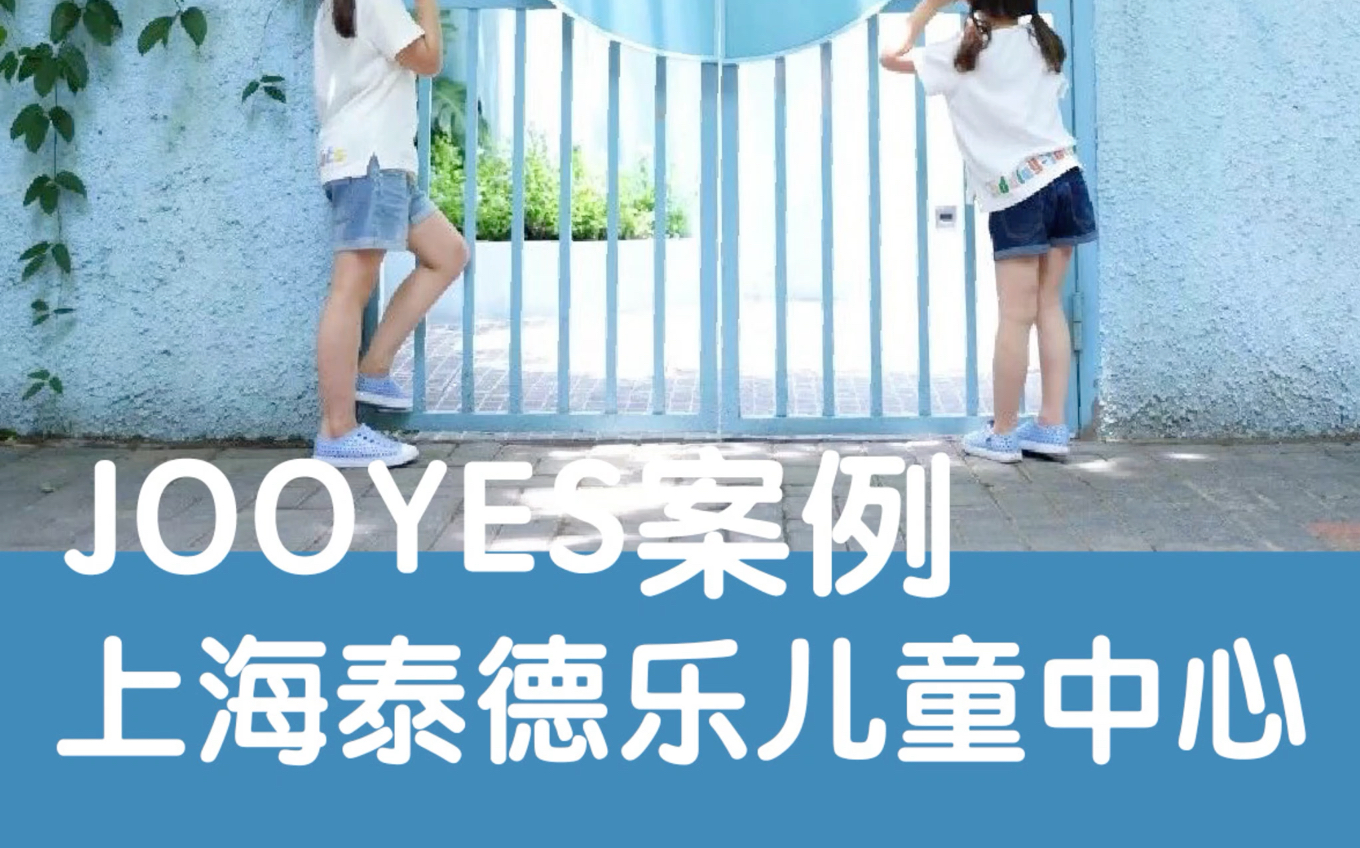 JOOYES案例 | 上海泰德乐儿童中心哔哩哔哩bilibili