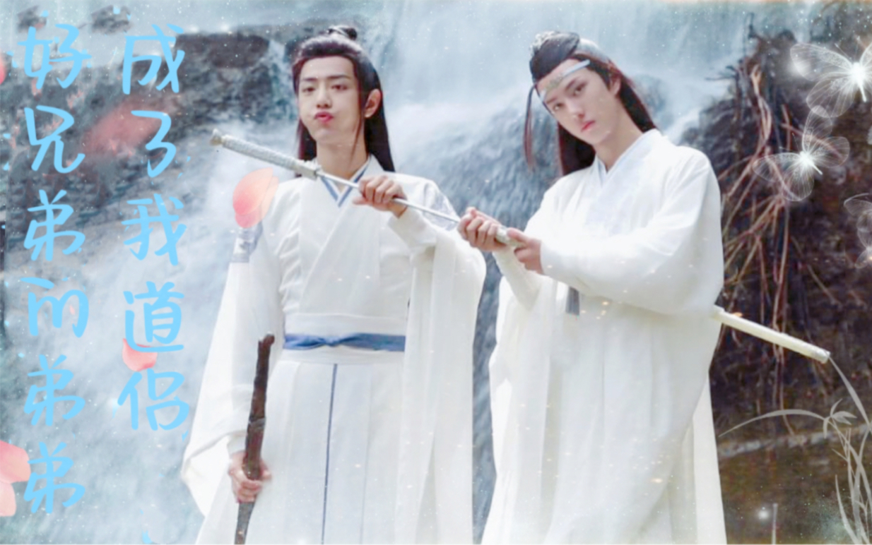 【剧版羡忘】好兄弟的弟弟成了我道侣 第二集 (羡忘/abo/he/双洁)