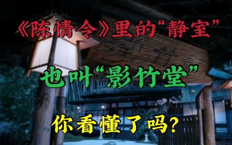 蓝忘机居住的“静室”,也叫“影竹堂”,你看懂了吗?哔哩哔哩bilibili