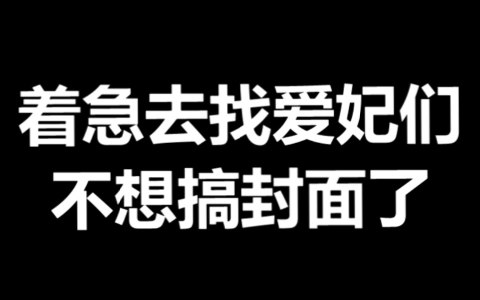 [图]【成为一个昏君】有这样的后宫，朕都爱，朕不上朝了