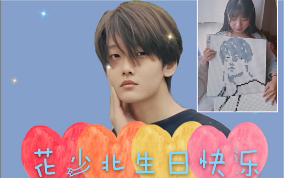 11生贺】花少北!为你我拼啦②!