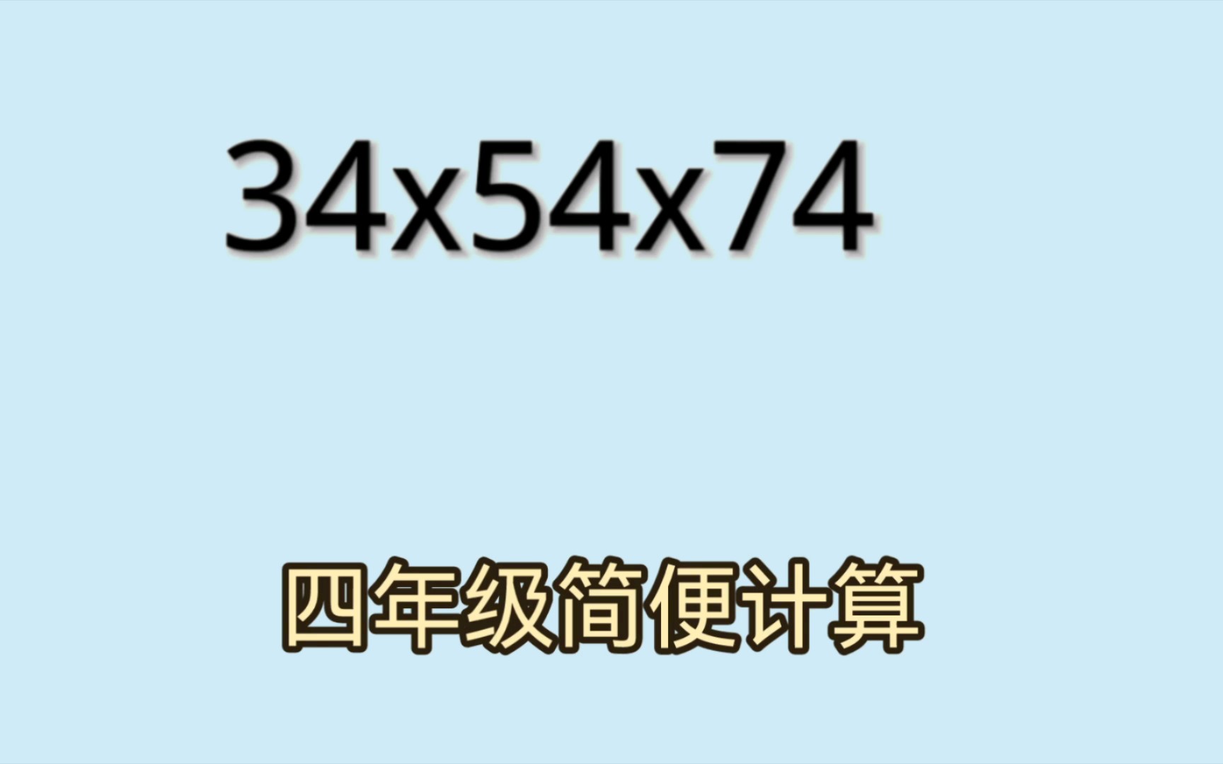 四年级简便计算,简单方法.哔哩哔哩bilibili