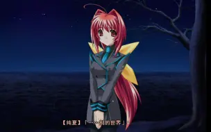 下载视频: 不要搞这种前后呼应来骗我眼泪啊【muv-luv alternative实况47】