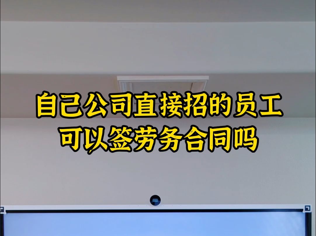 自己公司直接招的员工可以签劳务合同吗哔哩哔哩bilibili