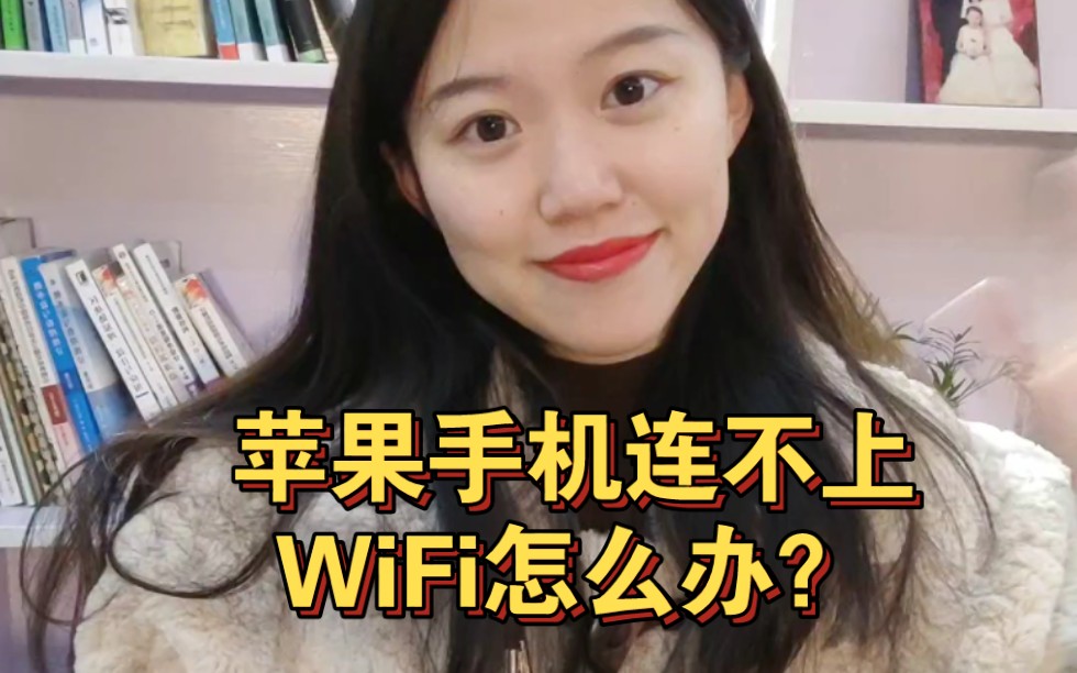 苹果手机连不上WiFi怎么办?计算机小姐姐教你一招,快速解决哔哩哔哩bilibili